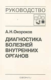 А. Н. Окороков - Диагностика болезней внутренних органов. Том 4. Диагностика болезней системы крови