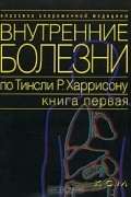 Антони Фаучи - Внутренние болезни по Тинсли Р. Харрисону. Книга 1. Введение в клиническую медицину.