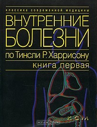 Антони Фаучи - Внутренние болезни по Тинсли Р. Харрисону. Книга 1. Введение в клиническую медицину.