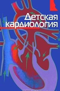 А. Охотин - Детская кардиология