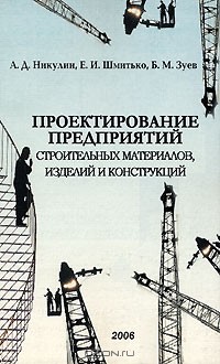  - Проектирование предприятий строительных материалов, изделий и конструкций