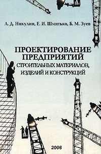  - Проектирование предприятий строительных материалов, изделий и конструкций