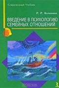 Введение в психологию семейных отношений