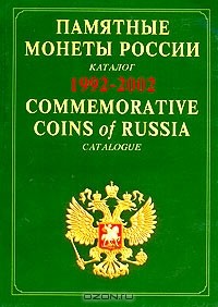 Г. Корнилов - Памятные и инвестиционные монеты России. Каталог-справочник. 1992-2002 / Commemorative and Investment Coins of Russia: Reference Catalogue. 1992-2002