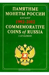 Г. Корнилов - Памятные и инвестиционные монеты России. Каталог-справочник. 1992-2002 / Commemorative and Investment Coins of Russia: Reference Catalogue. 1992-2002