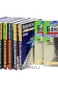 Банкноты стран мира. Денежное обращение 2001-2010 /  Banknotes of the World: Currency Circulation 2001-2010 (комплект из 10 книг)