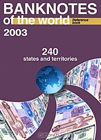 Е. Шендрикова - Банкноты стран мира. Денежное обращение, 2003. Каталог-справочник. Выпуск 3 / Banknotes of the World: Currency Circulation: 2003: Reference Book: 3rd Issue