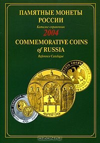 В. Васильков - Памятные монеты России. Каталог-справочник. 2004 / Commemorative Coins of Russia. Reference Catalogue. 2004
