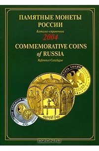 В. Васильков - Памятные монеты России. Каталог-справочник. 2004 / Commemorative Coins of Russia. Reference Catalogue. 2004