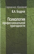 В. А. Бодров - Психология профессиональной пригодности