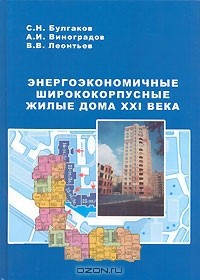  - Энергоэкономичные ширококорпусные жилые дома XXI века