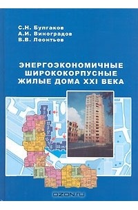  - Энергоэкономичные ширококорпусные жилые дома XXI века