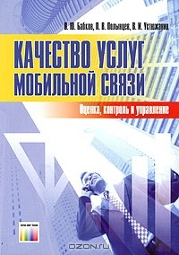  - Качество услуг мобильной связи. Оценка, контроль и управление