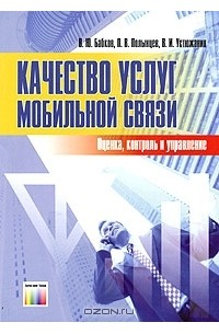  - Качество услуг мобильной связи. Оценка, контроль и управление