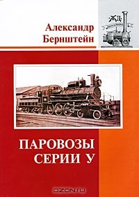 Александр Бернштейн - Паровозы серии У