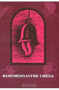 Вячеслав Шестаков - Феноменология смеха