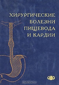 Петр Зубарев - Хирургические болезни пищевода и кардии