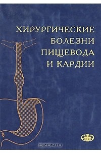 Петр Зубарев - Хирургические болезни пищевода и кардии