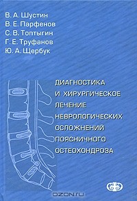  - Диагностика и хирургическое лечение неврологических осложнений поясничного остеохондроза