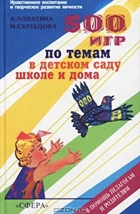 - 500 игр по темам в детском саду, школе и дома