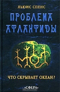 Льюис Спенс - Проблема Атлантиды. Что скрывает океан?