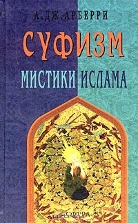 А. Дж. Арберри - Суфизм. Мистики ислама