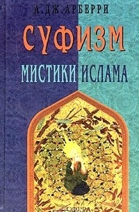 Суфизм. Мистики ислама