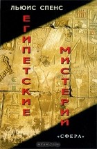 Льюис Спенс - Египетские мистерии