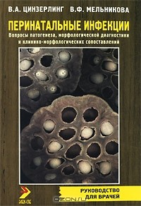  - Перинатальные инфекции. Вопросы патогенеза, морфологической диагностики и клинико-морфологических сопоставлений