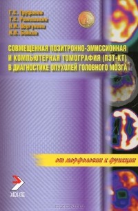  - Совмещенная позитронно-эмиссионная и компьютерная томография (ПЭТ-КТ) в диагностике опухолей головного мозга
