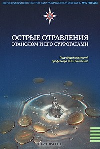 Под редакцией Ю. Ю. Бонитенко - Острые отравления этанолом и его суррогатами