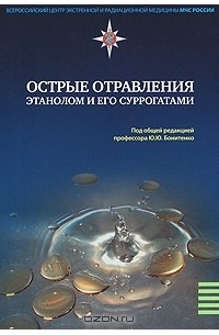 Под редакцией Ю. Ю. Бонитенко - Острые отравления этанолом и его суррогатами