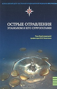 Под редакцией Ю. Ю. Бонитенко - Острые отравления этанолом и его суррогатами