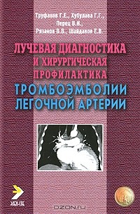  - Лучевая диагностика и хирургическая профилактика тромбоэмболии легочной артерии