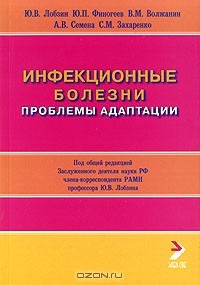  - Инфекционные болезни. Проблемы адаптации