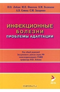  - Инфекционные болезни. Проблемы адаптации