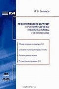 А. Б. Семенов - Проектирование и расчет структурированных кабельных систем и их компонентов