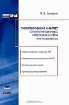 А. Б. Семенов - Проектирование и расчет структурированных кабельных систем и их компонентов