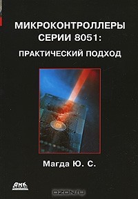 Юрий Магда - Микроконтроллеры серии 8051. Практический подход