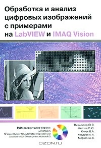  - Обработка и анализ цифровых изображений с примерами на LabVIEW и IMAQ Vision (+ DVD-ROM)