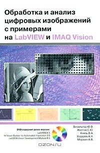  - Обработка и анализ цифровых изображений с примерами на LabVIEW и IMAQ Vision (+ DVD-ROM)