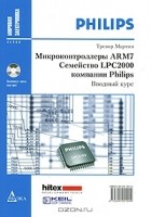 Тревор Мартин - Микроконтроллеры ARM7. Семейство LPC2000 компании Philips. Вводный курс (+ CD-ROM)