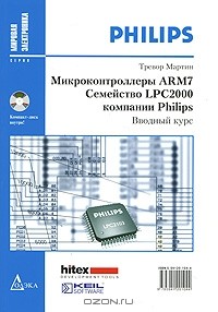 Тревор Мартин - Микроконтроллеры ARM7. Семейство LPC2000 компании Philips. Вводный курс (+ CD-ROM)