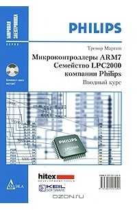 Тревор Мартин - Микроконтроллеры ARM7. Семейство LPC2000 компании Philips. Вводный курс (+ CD-ROM)