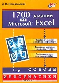 Дмитрий Златопольский - 1700 заданий по Microsoft Excel