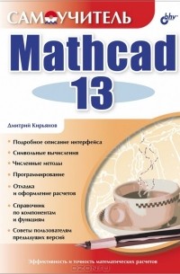Дмитрий Кирьянов - Самоучитель Mathcad 13