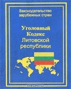 В. Казанскене - Уголовный кодекс Литовской республики
