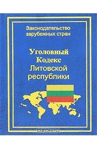 В. Казанскене - Уголовный кодекс Литовской республики