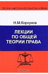 Н. М. Коркунов - Лекции по общей теории права