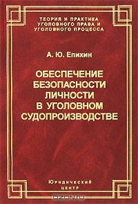 А. Ю. Епихин - Обеспечение безопасности личности в уголовном судопроизводстве